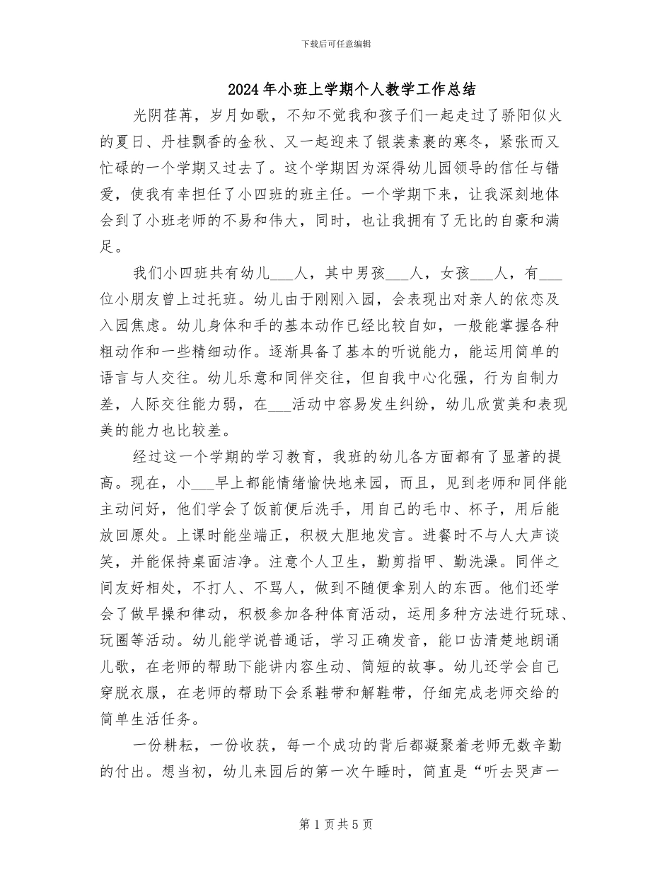 2024年小班上学期个人教学工作总结_第1页