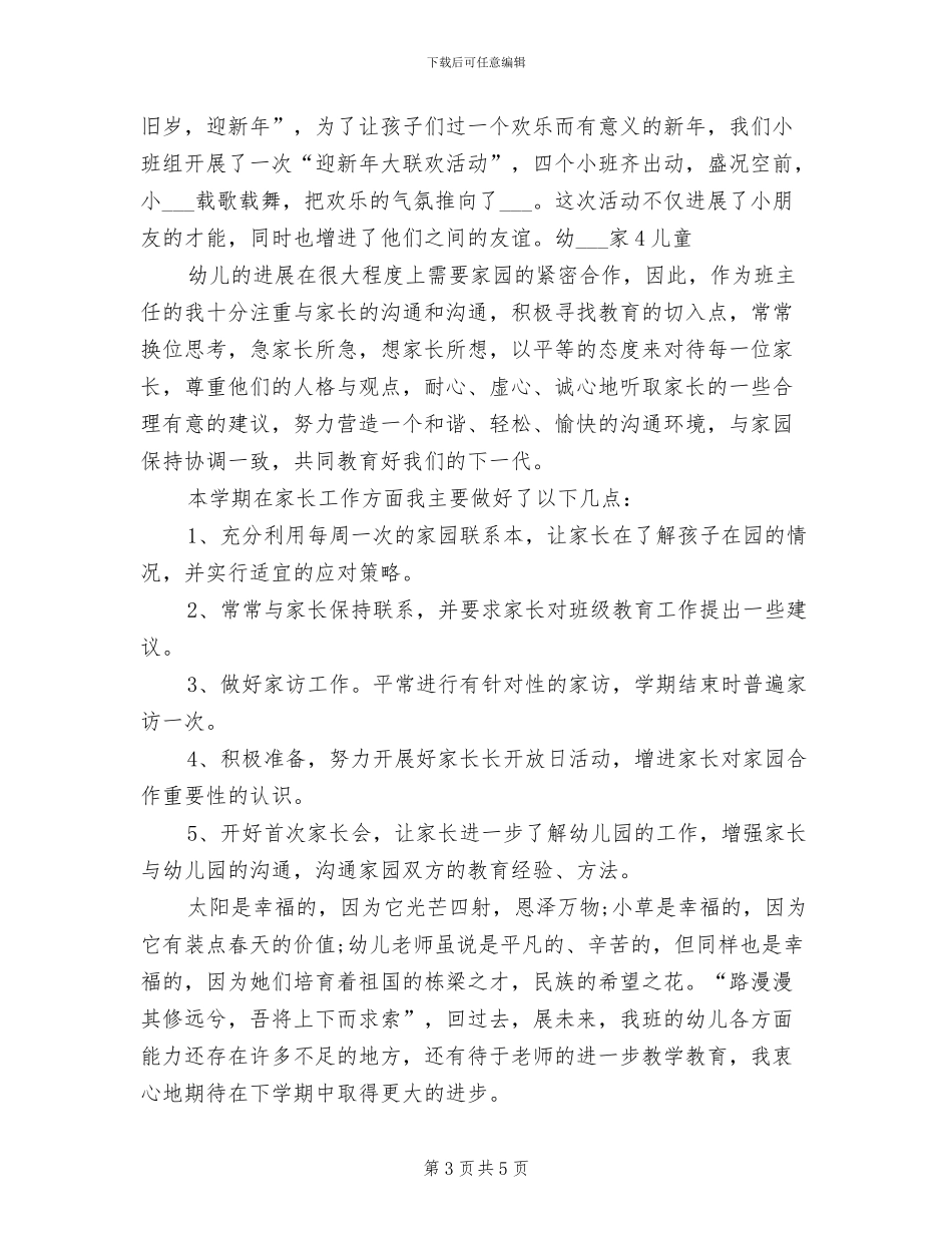 2024年小班上学期个人教学工作总结_第3页