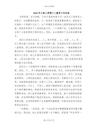 2024年小班上学期个人教学工作总结