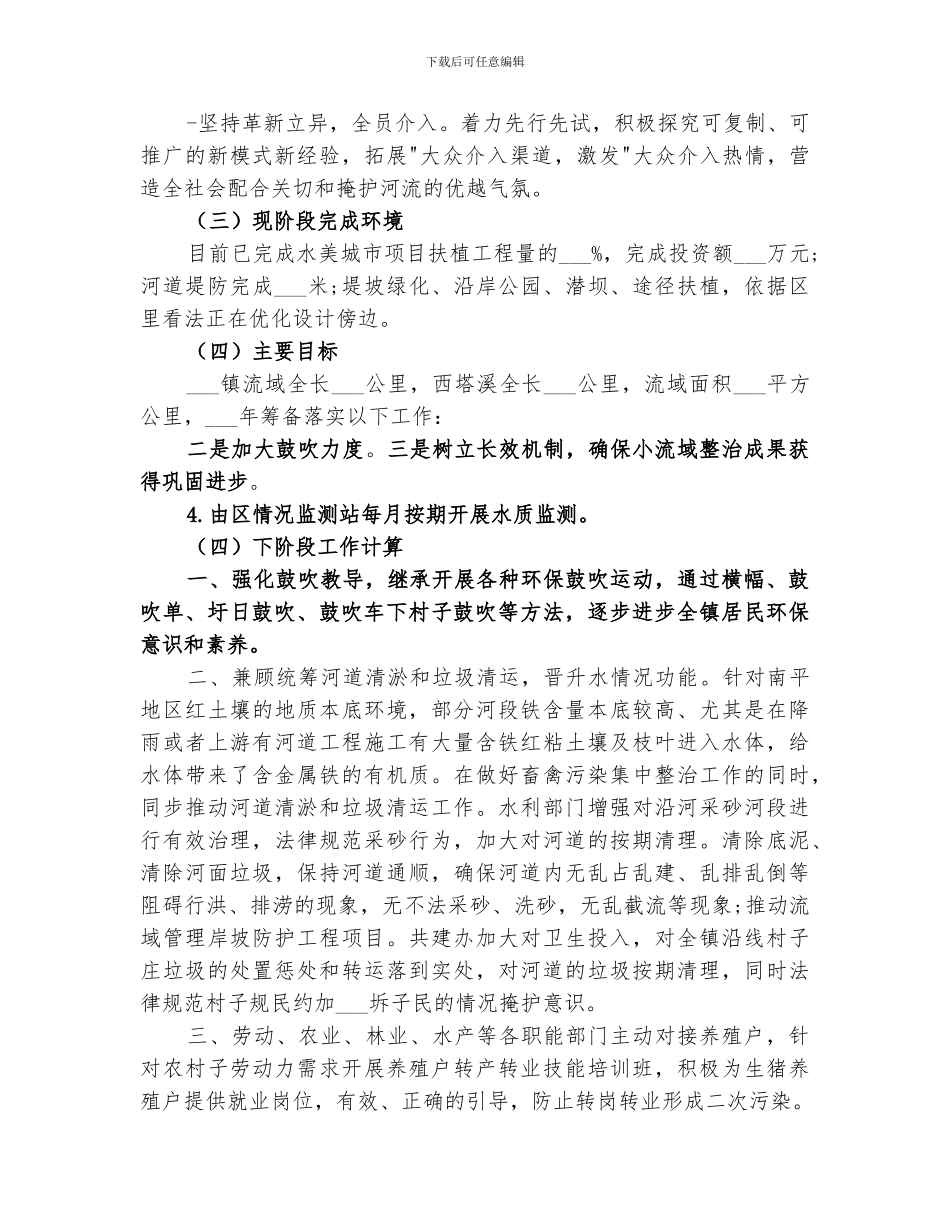 2024年小流域整治工作总结_第2页