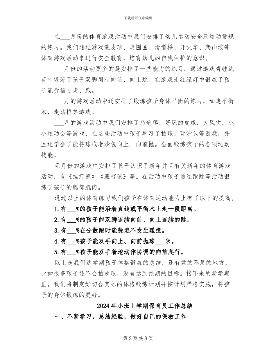 2024年小班上学期体格锻炼工作总结_第2页