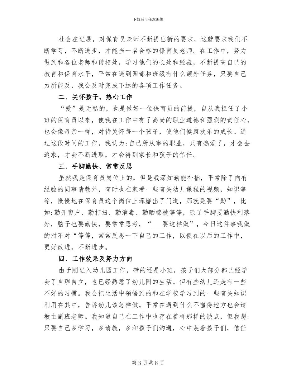 2024年小班上学期体格锻炼工作总结_第3页