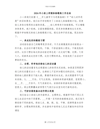 2024年小班上学期体格锻炼工作总结