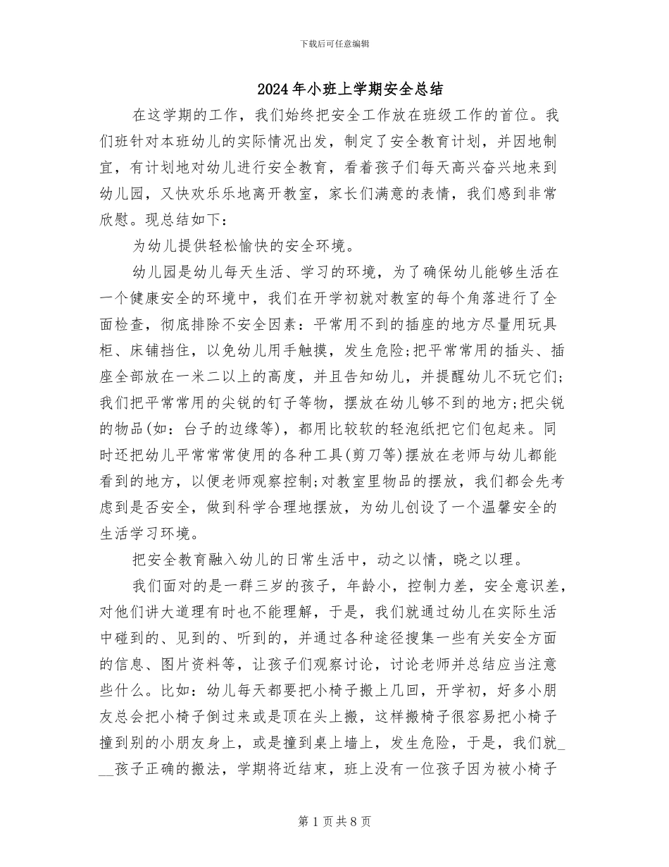 2024年小班上学期安全总结_第1页