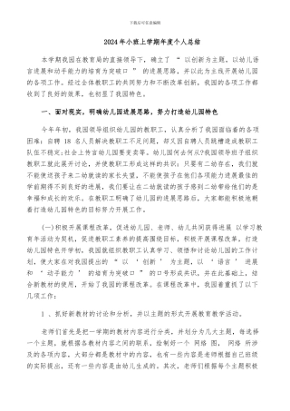 2024年小班上学期年度个人总结