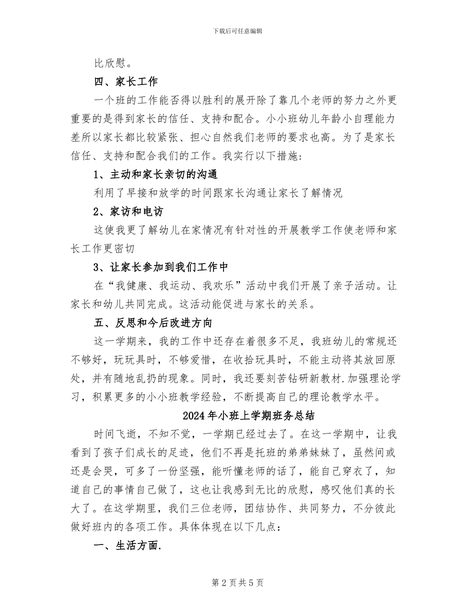 2024年小班上学期教师个人总结_第2页