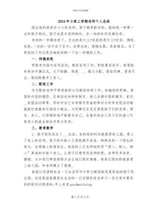 2024年小班上学期教师个人总结