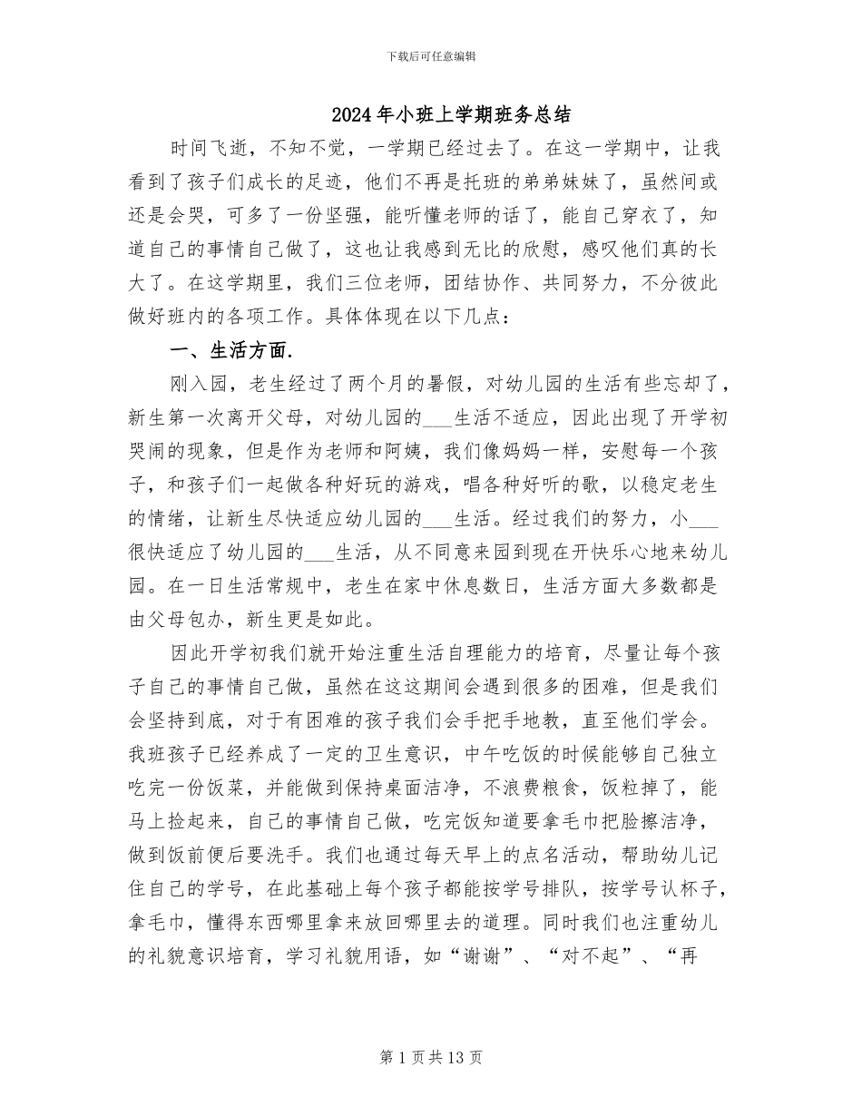 2024年小班上学期班务总结_第1页