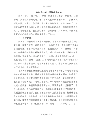 2024年小班上学期班务总结