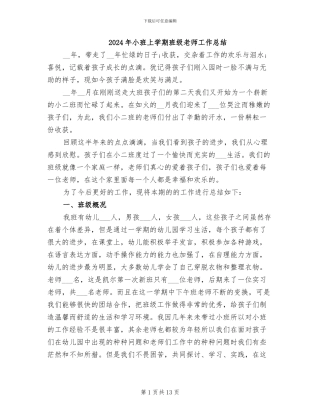 2024年小班上学期班级教师工作总结