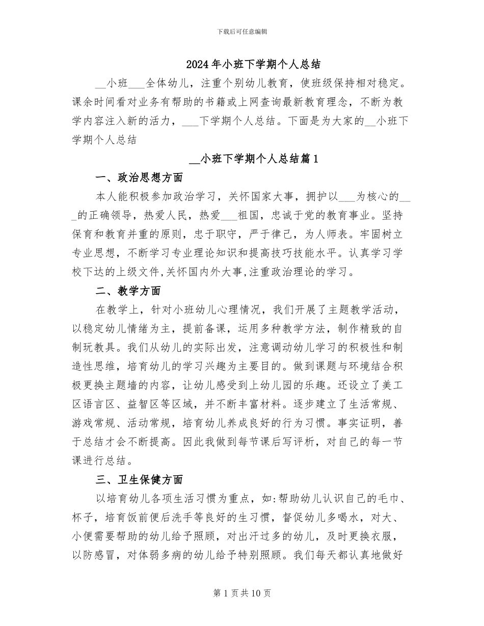 2024年小班下学期个人总结_第1页
