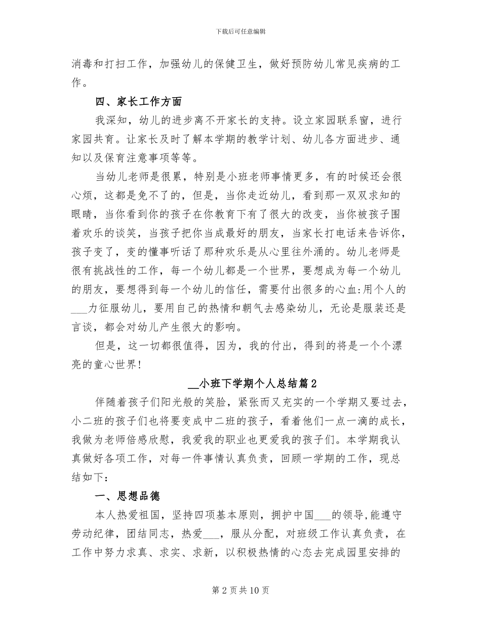 2024年小班下学期个人总结_第2页
