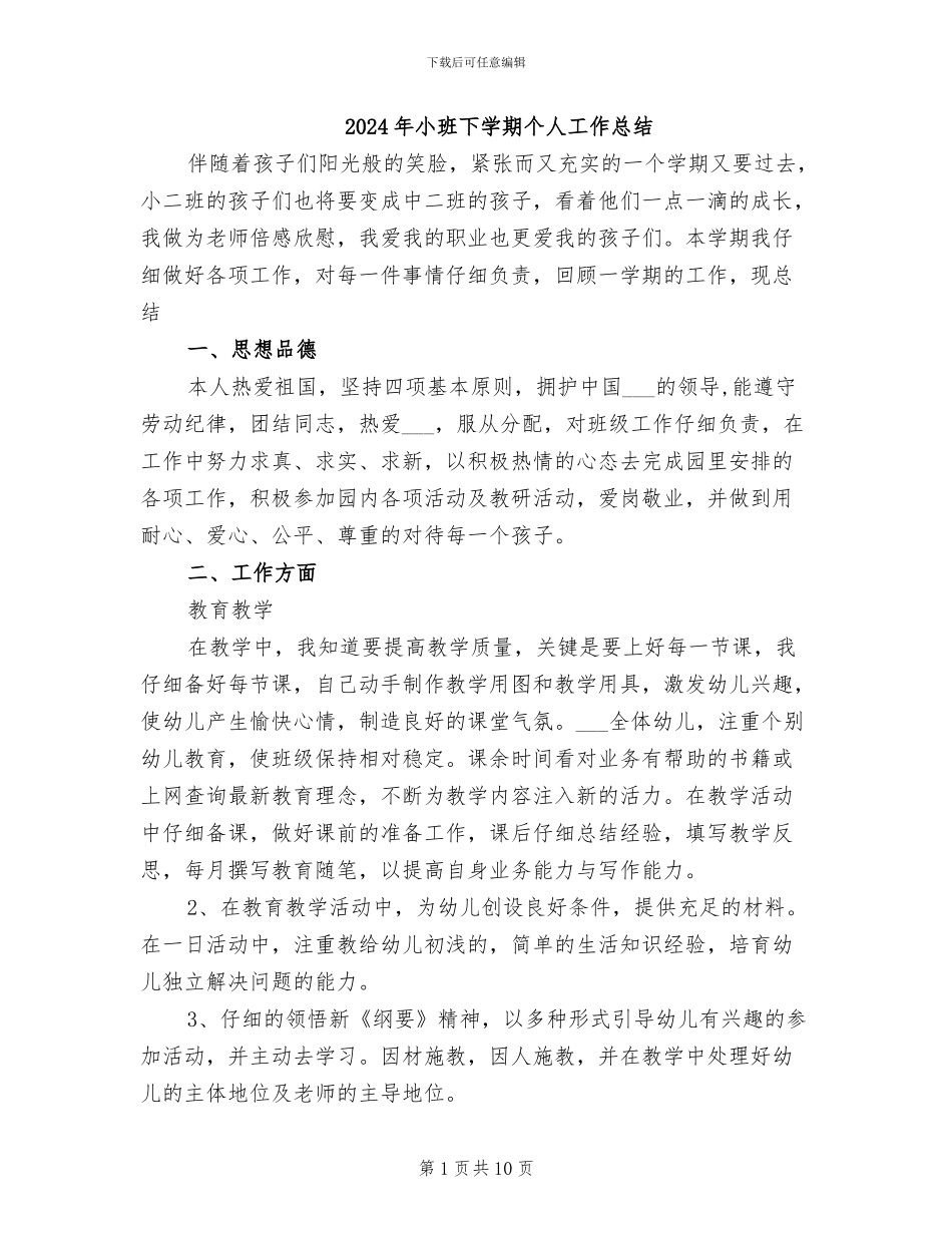 2024年小班下学期个人工作总结_第1页