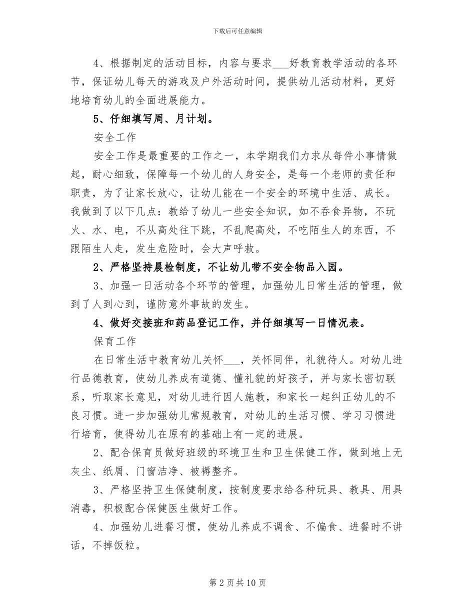 2024年小班下学期个人工作总结_第2页