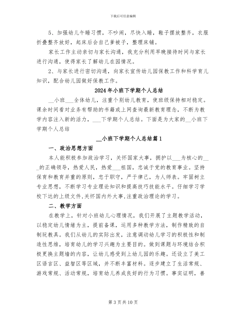 2024年小班下学期个人工作总结_第3页