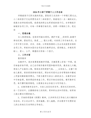 2024年小班下学期个人工作总结