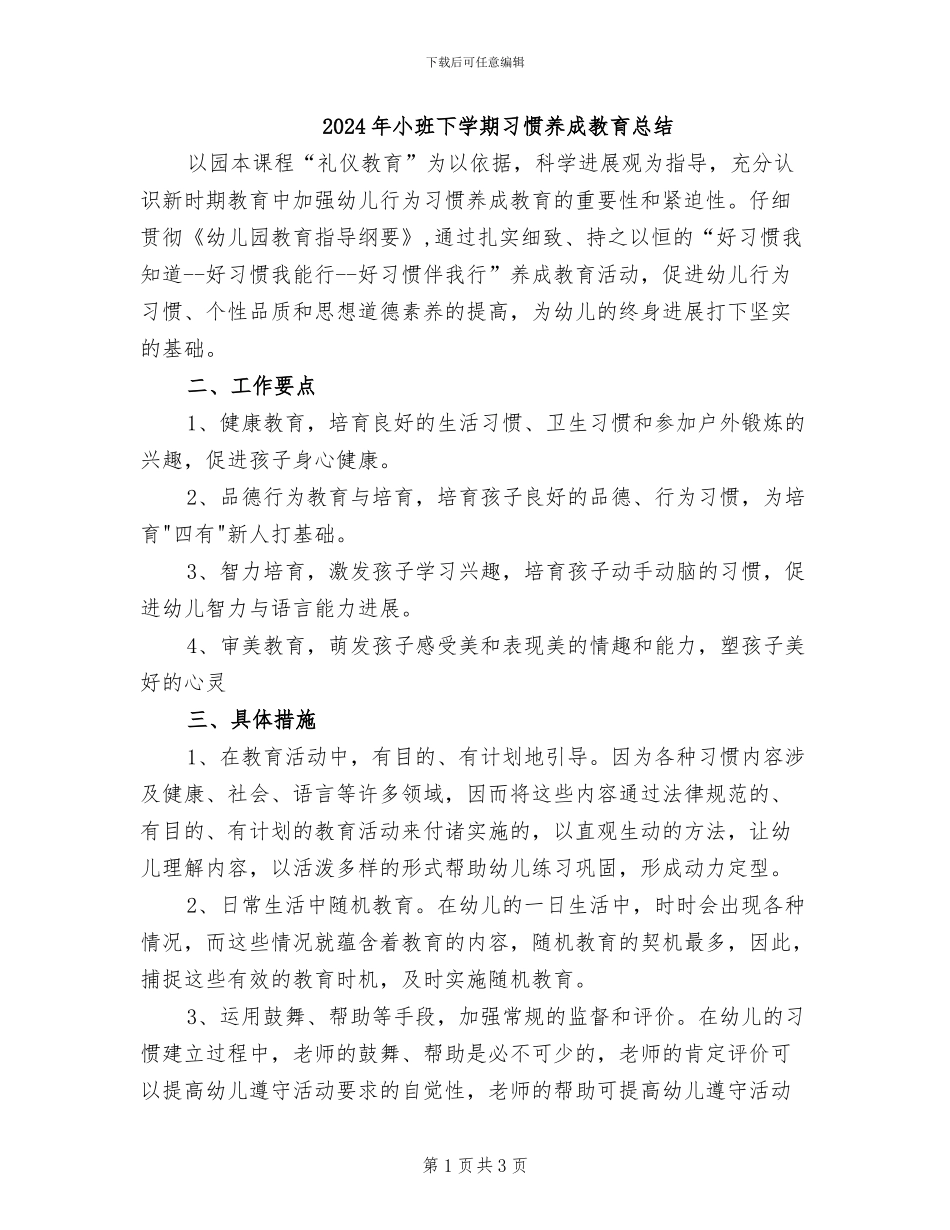 2024年小班下学期习惯养成教育总结_第1页