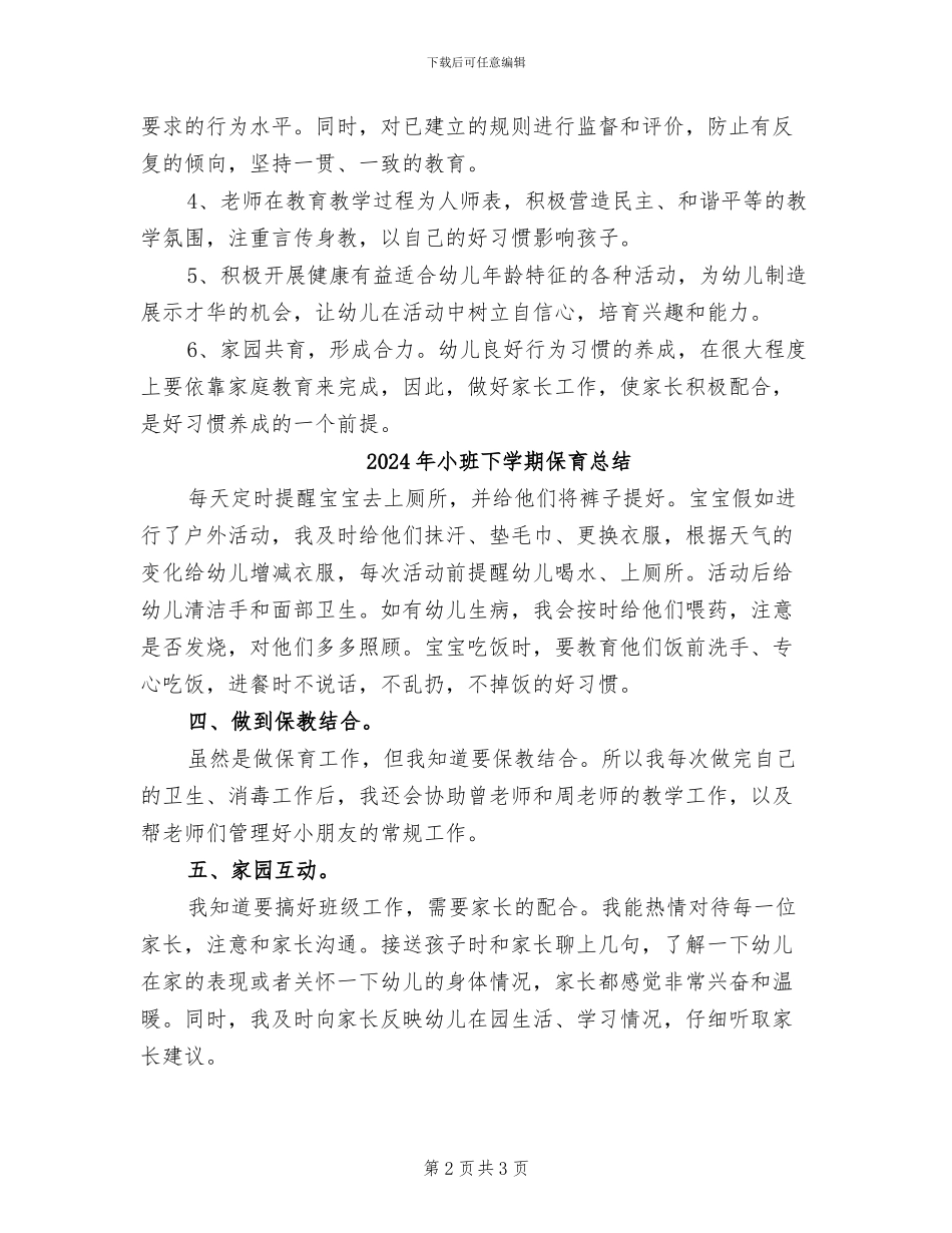 2024年小班下学期习惯养成教育总结_第2页