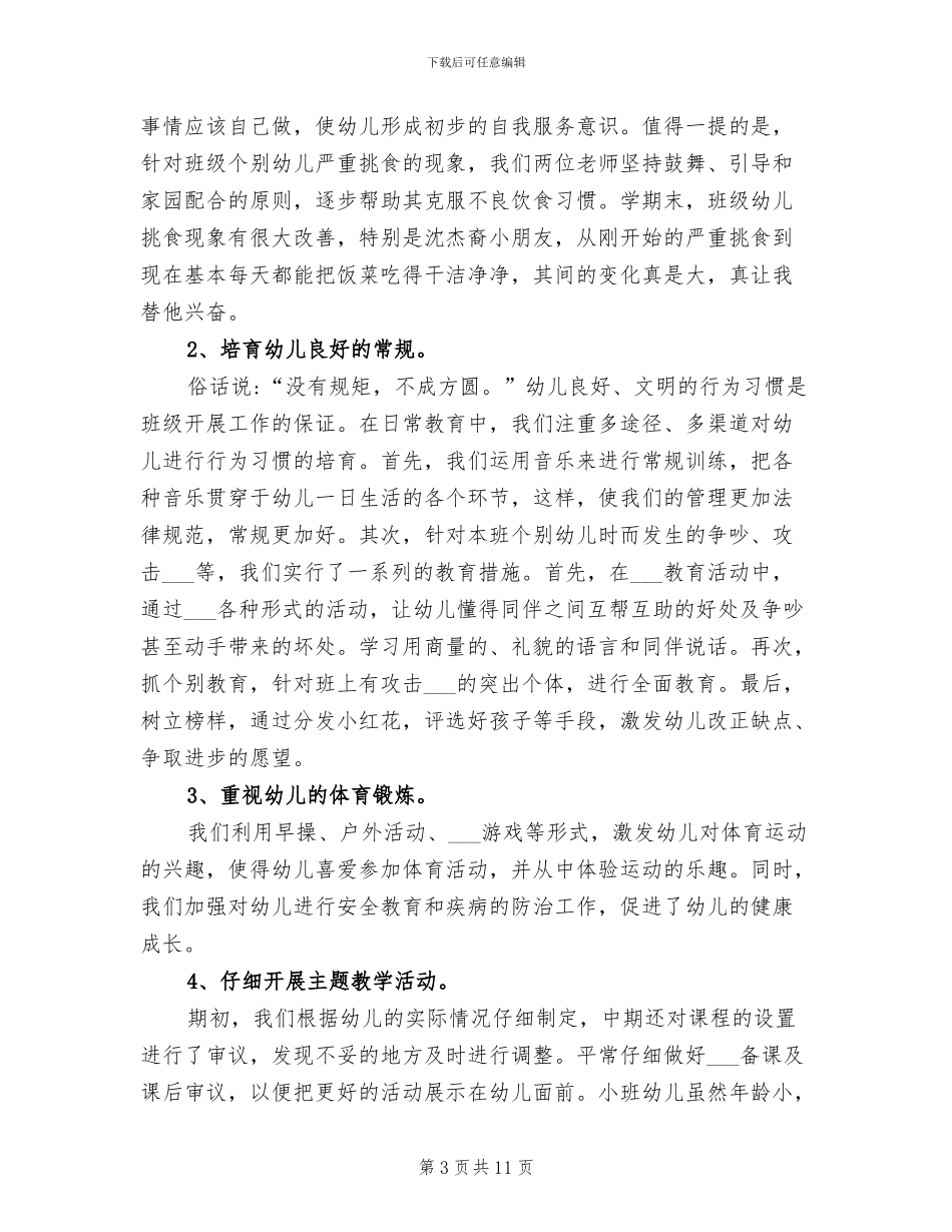 2024年小班下学期家长会总结_第3页