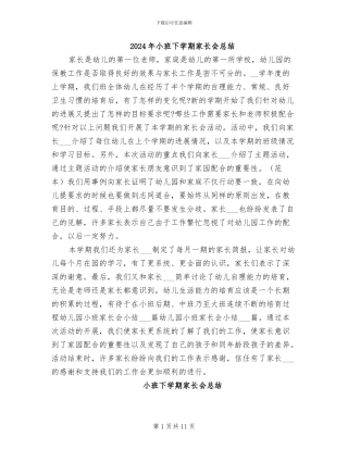 2024年小班下学期家长会总结