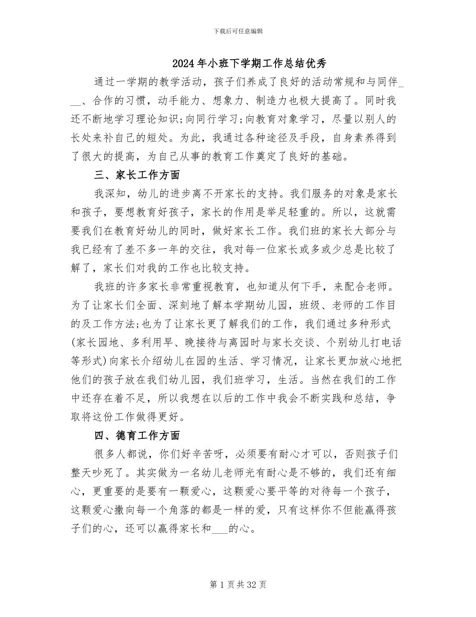 2024年小班下学期工作总结优秀_第1页