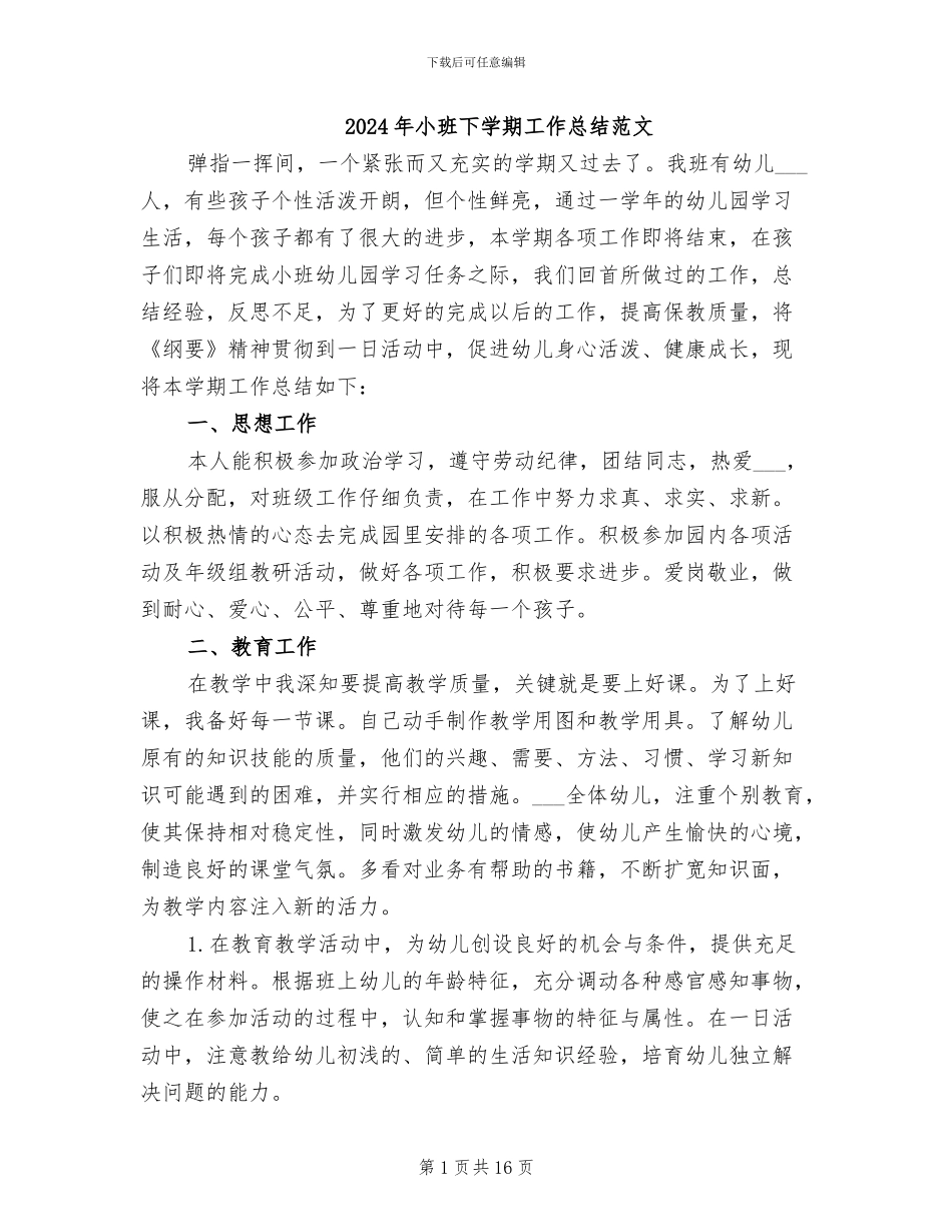 2024年小班下学期工作总结范文_第1页