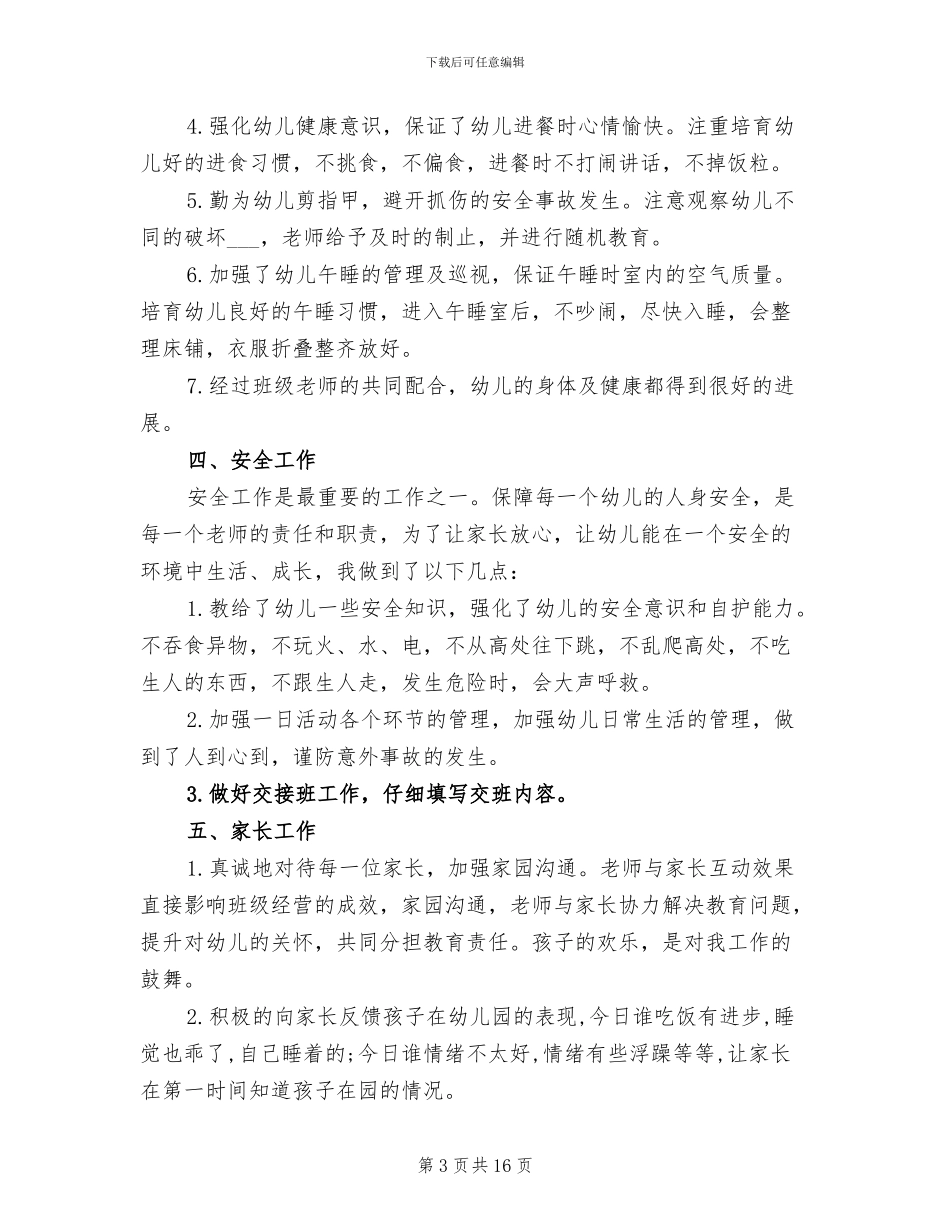 2024年小班下学期工作总结范文_第3页