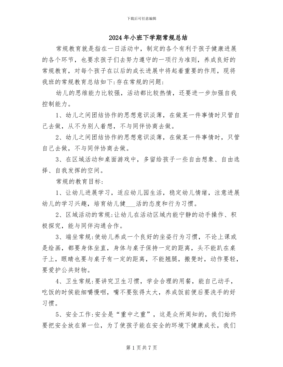 2024年小班下学期常规总结_第1页
