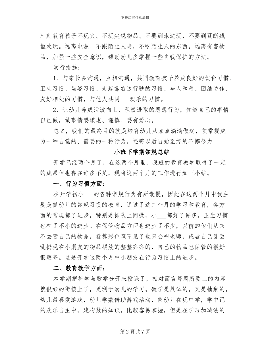 2024年小班下学期常规总结_第2页