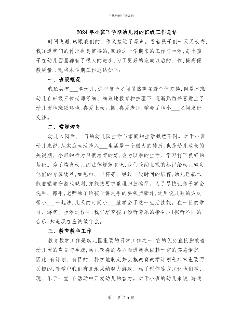 2024年小班下学期幼儿园的班级工作总结_第1页