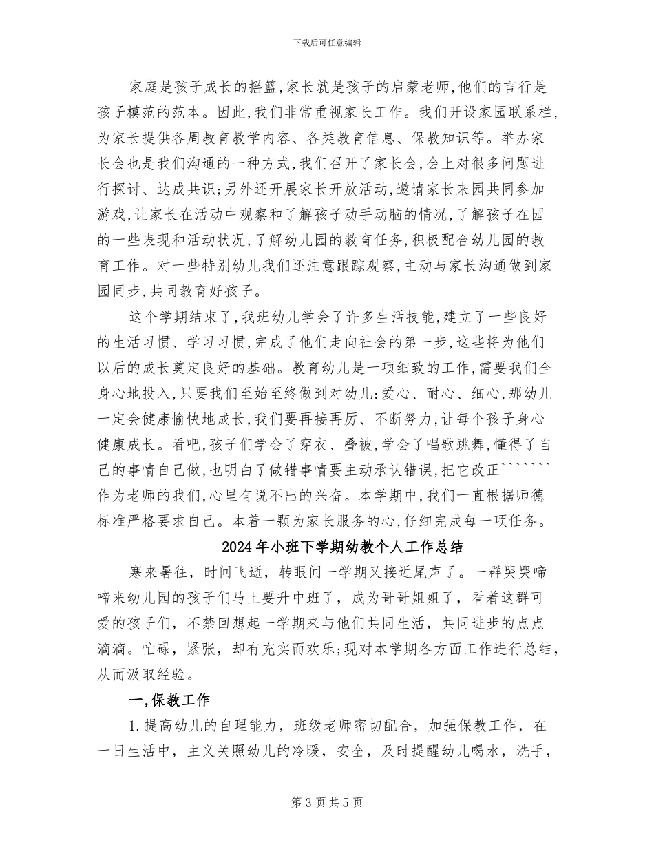2024年小班下学期幼儿园的班级工作总结_第3页