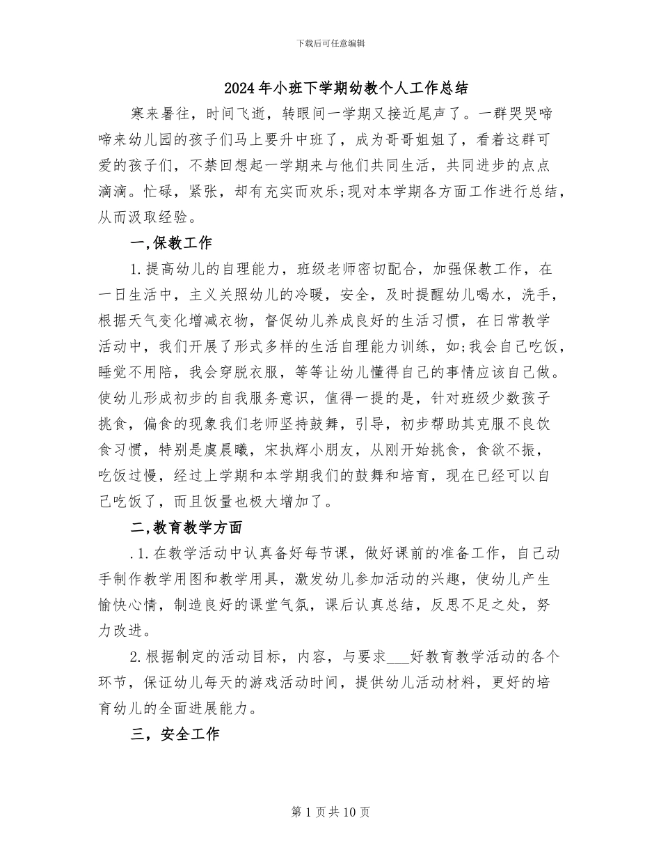 2024年小班下学期幼教个人工作总结_第1页