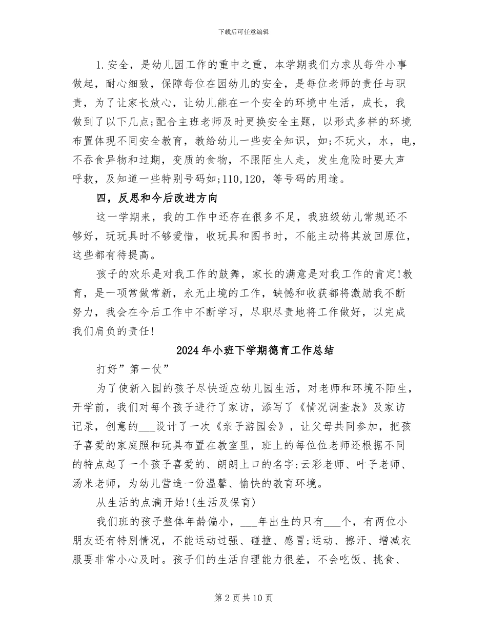 2024年小班下学期幼教个人工作总结_第2页