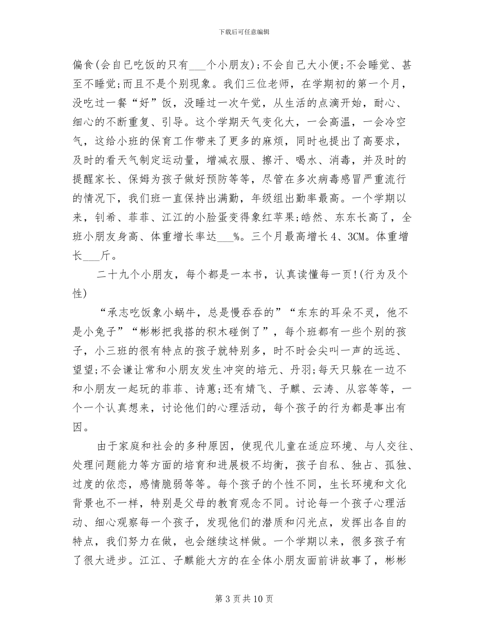 2024年小班下学期幼教个人工作总结_第3页