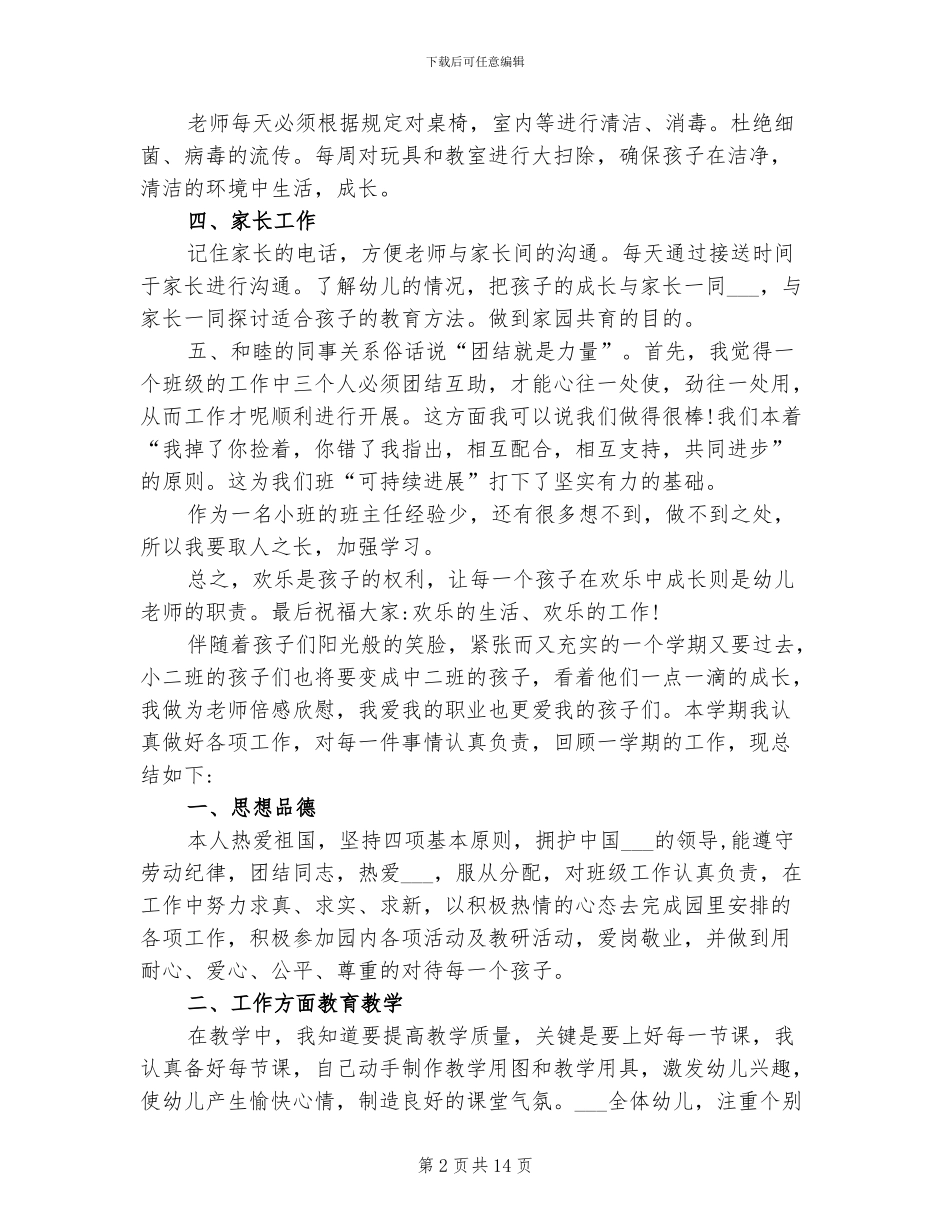2024年小班下学期教师个人工作总结报告_第2页