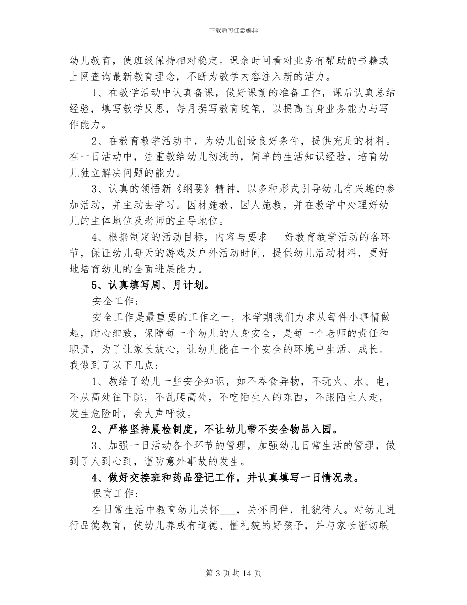 2024年小班下学期教师个人工作总结报告_第3页