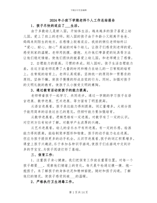 2024年小班下学期教师个人工作总结报告