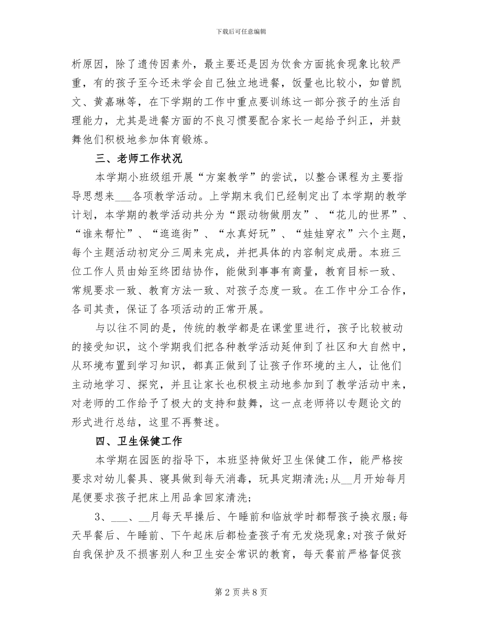 2024年小班下学期班务的工作总结_第2页