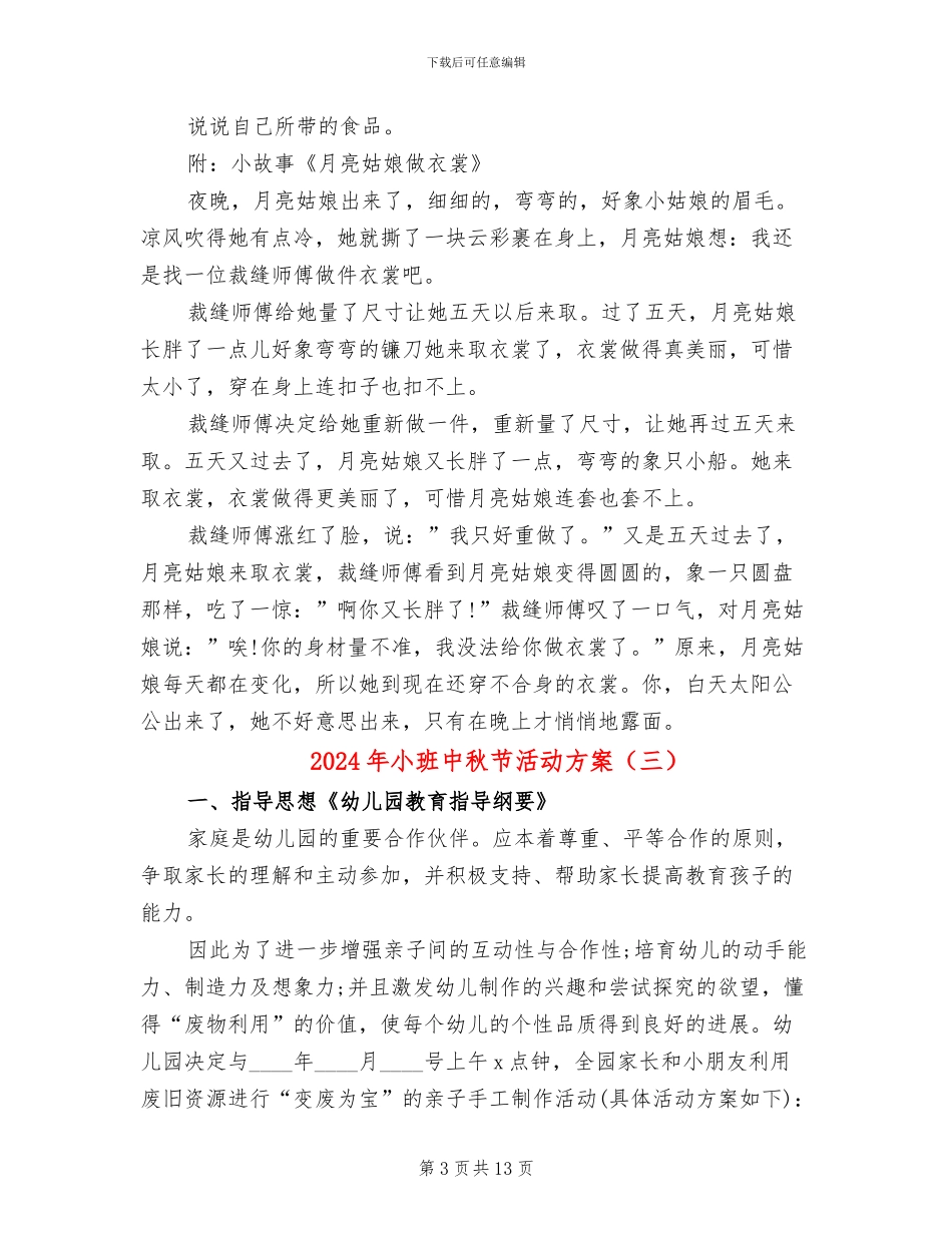 2024年小班中秋节活动方案_第3页