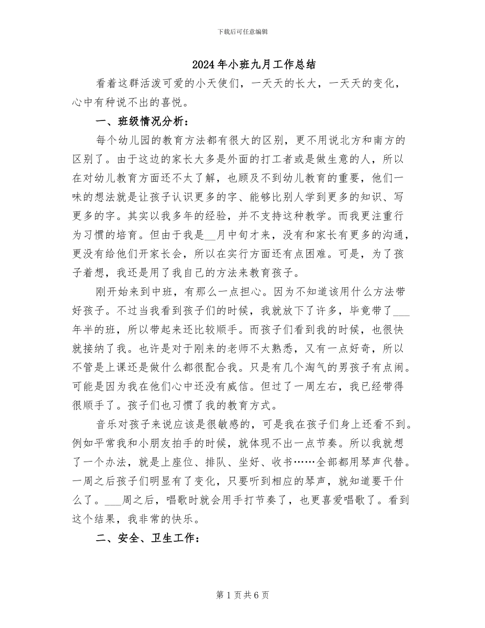 2024年小班九月工作总结_第1页