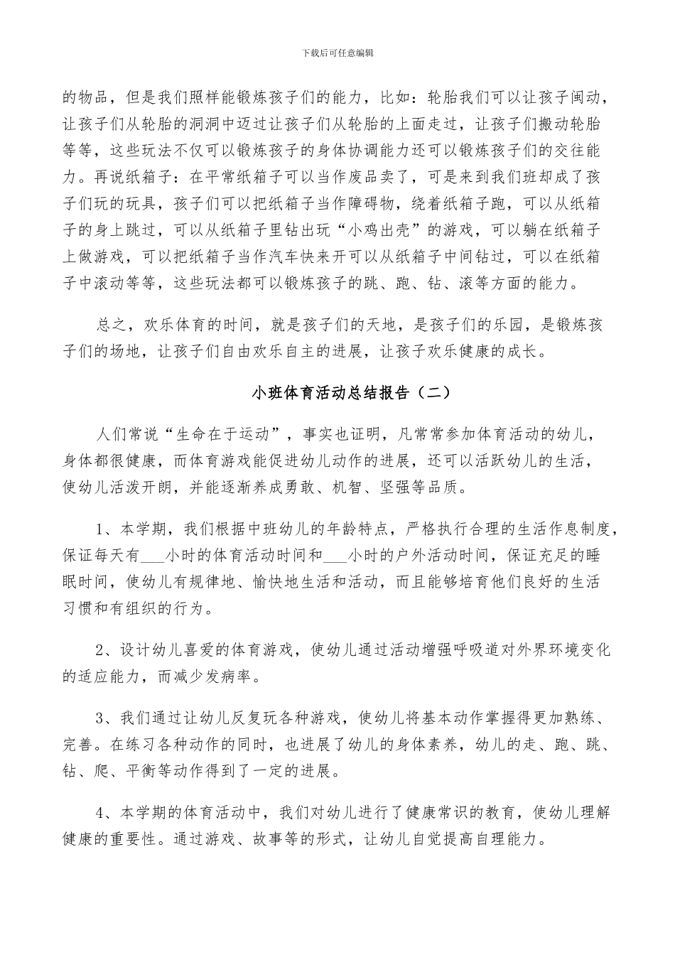 2024年小班体育活动个人总结_第2页