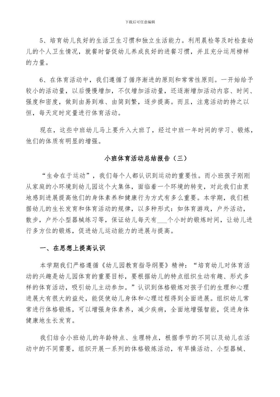 2024年小班体育活动个人总结_第3页