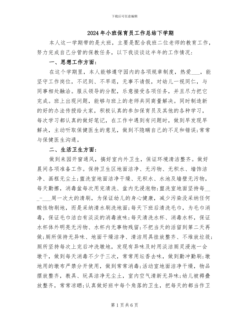2024年小班保育员工作总结下学期_第1页