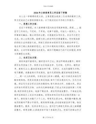 2024年小班保育员工作总结下学期
