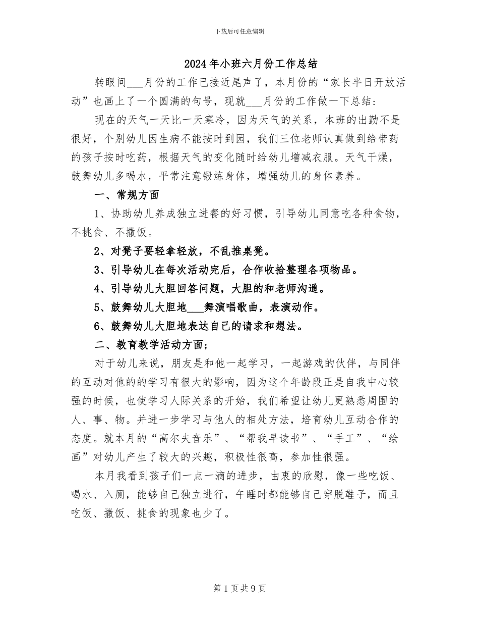 2024年小班六月份工作总结_第1页
