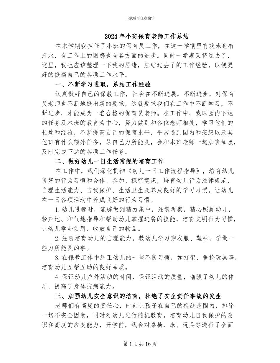 2024年小班保育教师工作总结_第1页