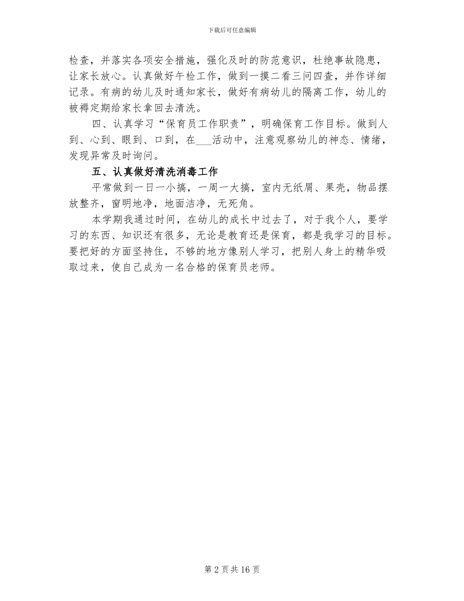 2024年小班保育教师工作总结_第2页