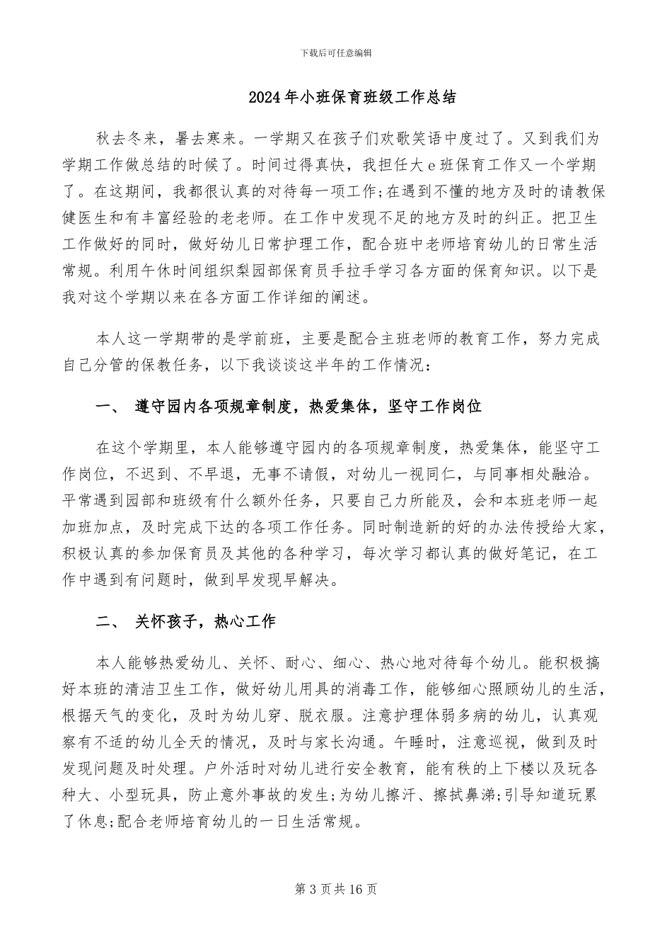 2024年小班保育教师工作总结_第3页