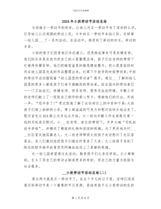 2024年小班劳动节活动总结