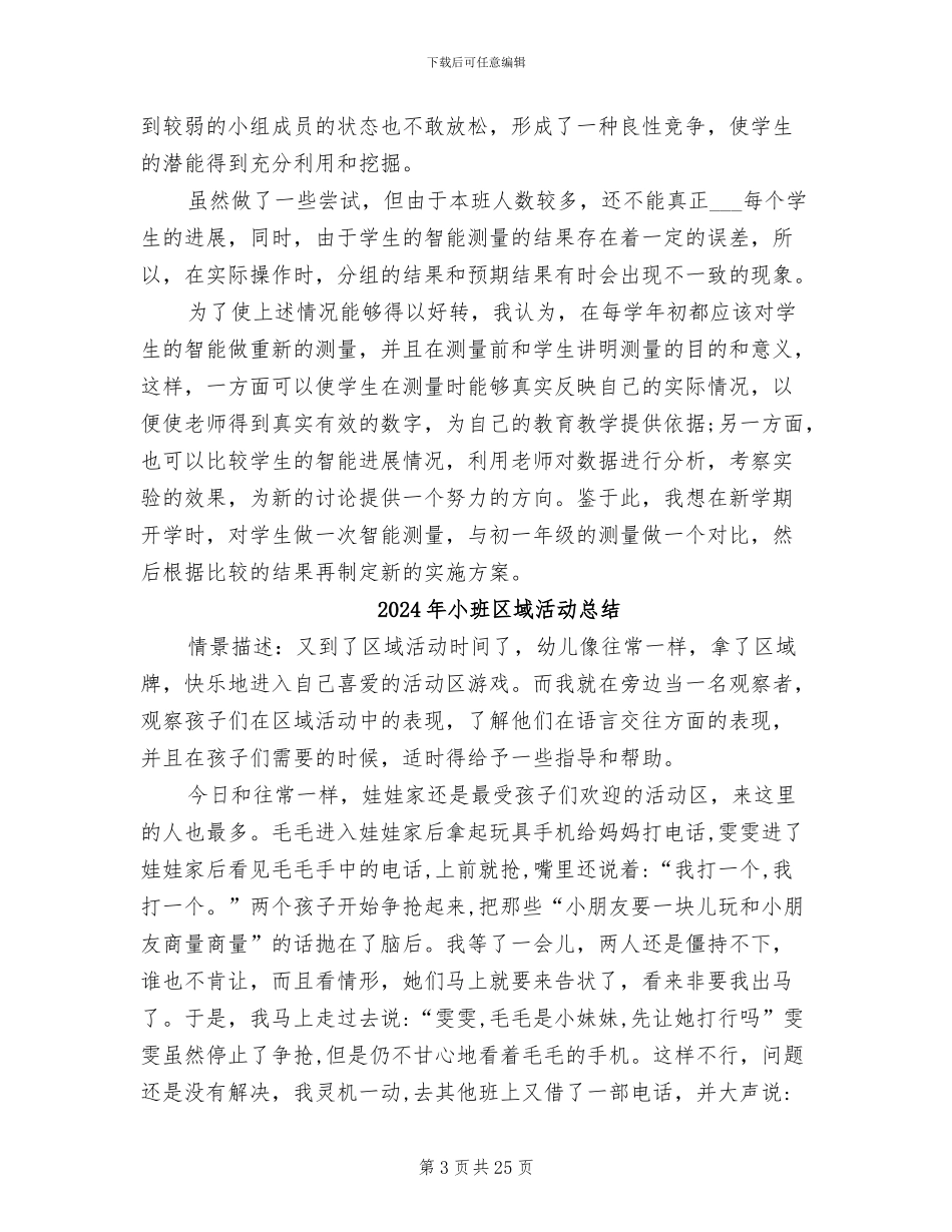 2024年小班化教育教学工作总结_第3页